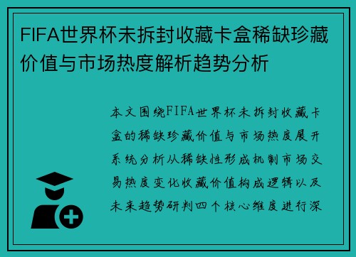FIFA世界杯未拆封收藏卡盒稀缺珍藏价值与市场热度解析趋势分析